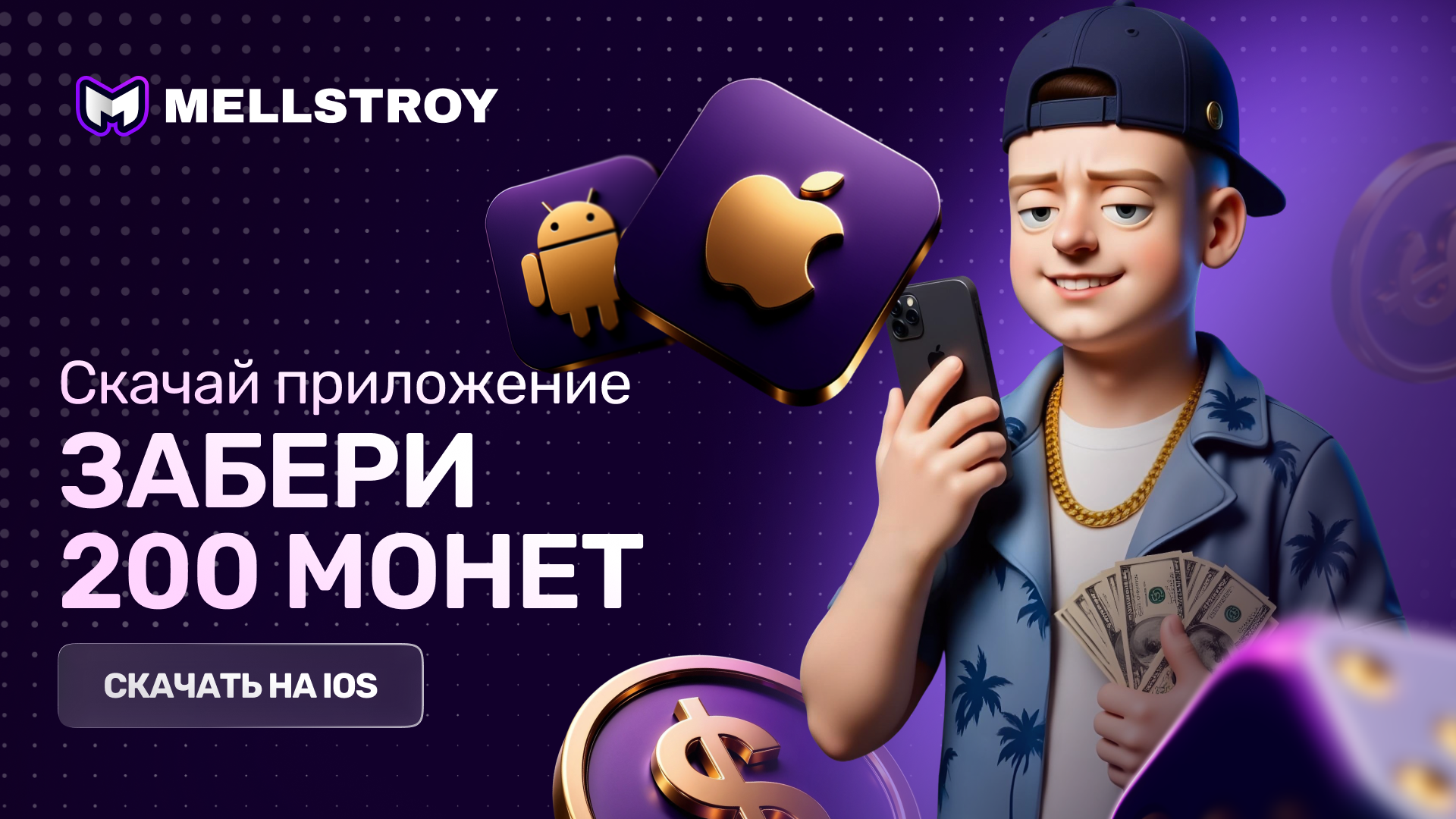 Мобильное приложение Mellstroy