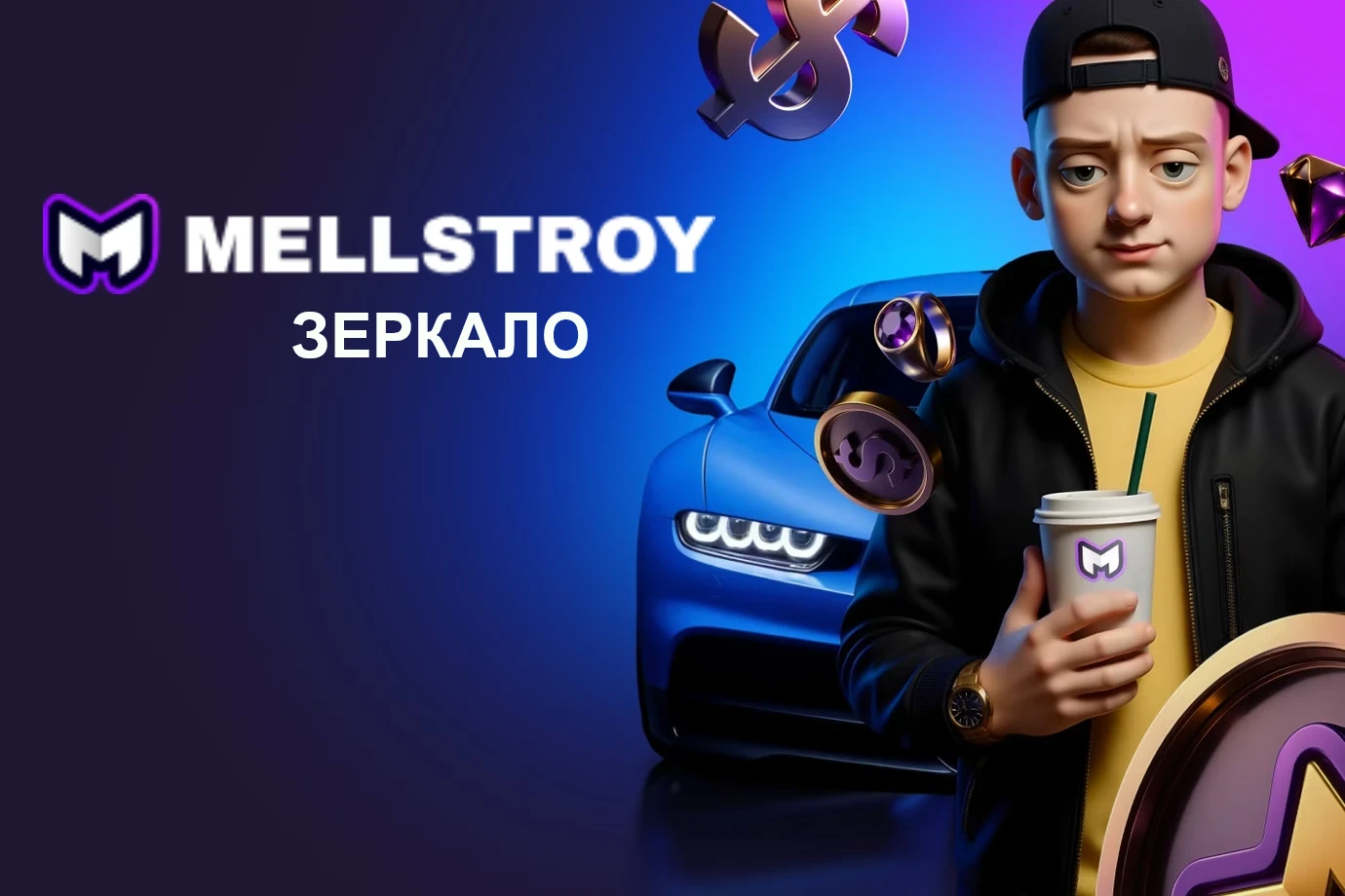 Зеркало Mellstroy